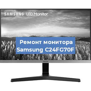 Замена ламп подсветки на мониторе Samsung C24FG70F в Краснодаре